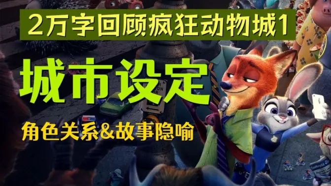9年之后重返动物城!2w字精解世界转向前的成人童话!