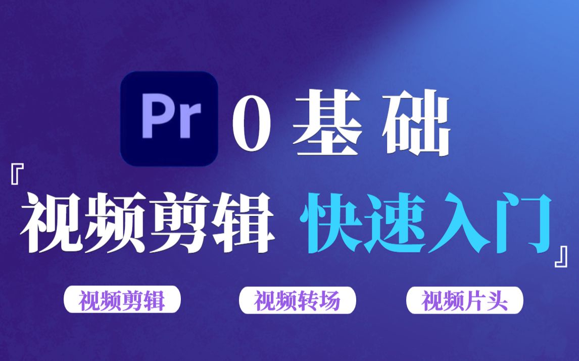 【PR教程】学视频剪辑,看这个就够了!全99集!剪辑技巧、转场、片头全套零基础入门!哔哩哔哩bilibili