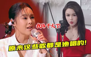 Download Video: 刘至佳到底是谁？竟这么多火遍全网的歌，听完才知道她多厉害！