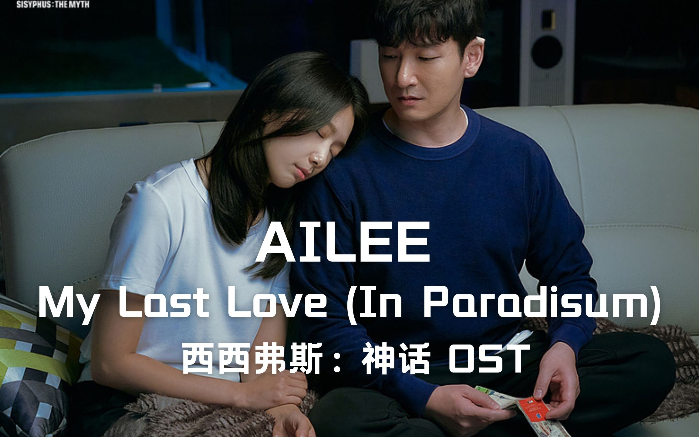 [图]【中字】AILEE - My Last Love (In Paradisum) 韩剧西西弗斯 OST