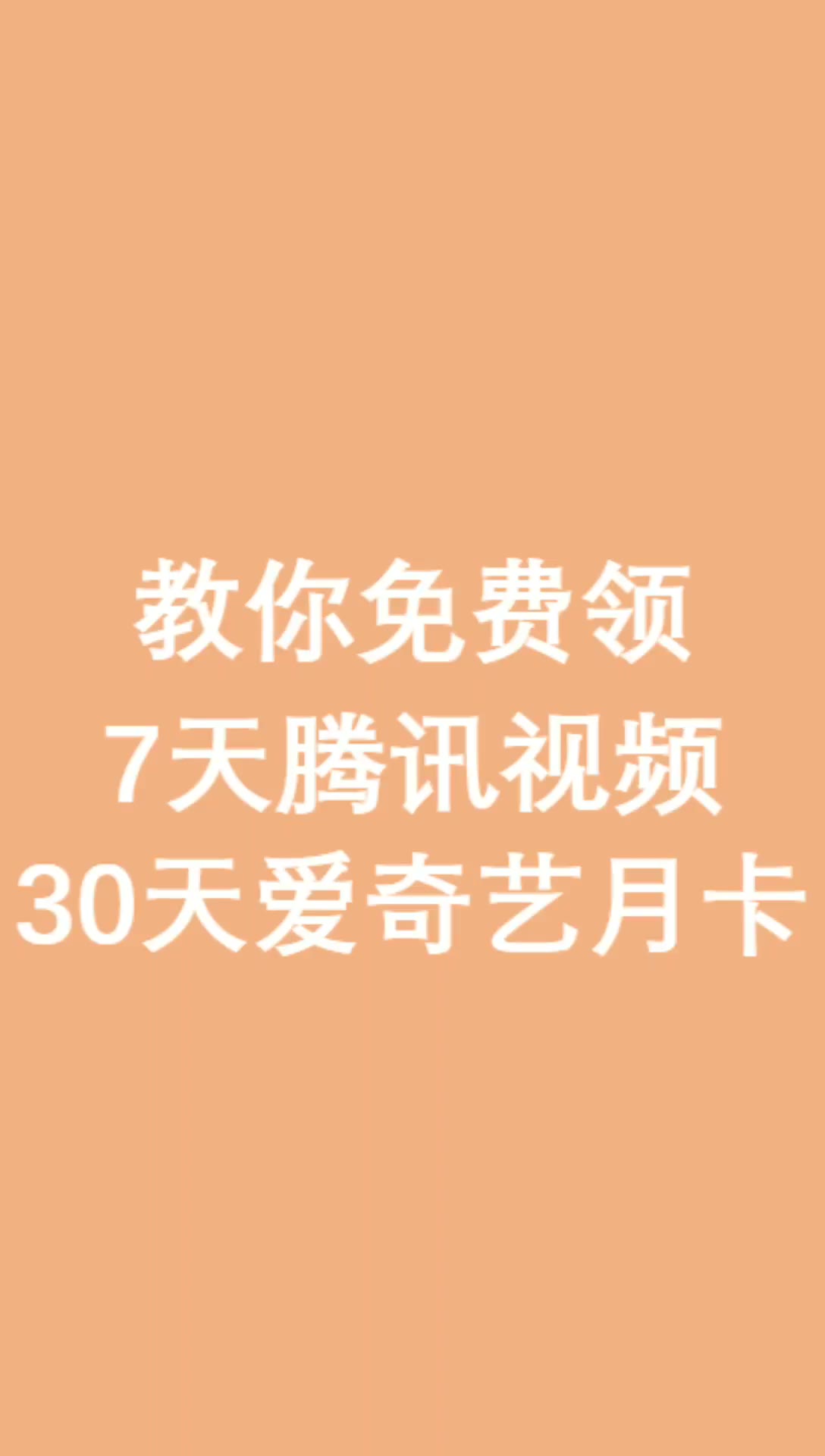 教你签到7天白嫖腾讯视频周卡30天领爱奇艺vip月卡哔哩哔哩bilibili