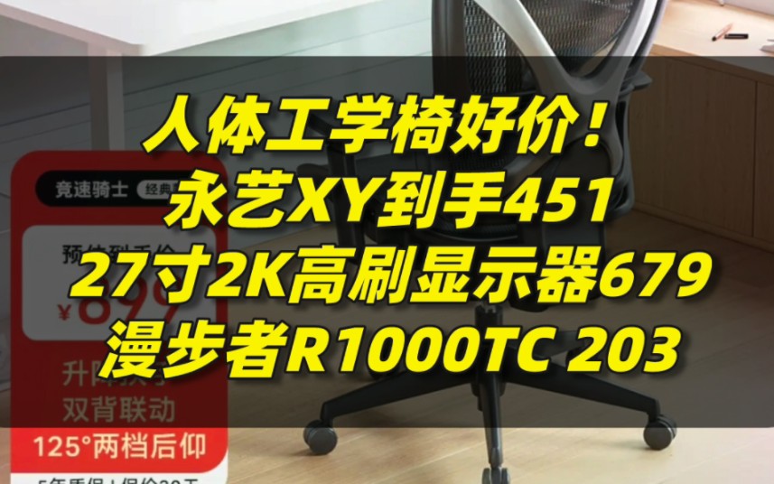 人体工学椅好价!永艺XY到手451,27寸2K高刷显示器679,漫步者R1000TC北美版电脑音响203..哔哩哔哩bilibili