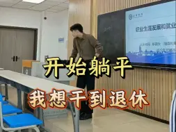 Download Video: 水硕毕业进大专当高校教师，活少钱多，学生好玩！