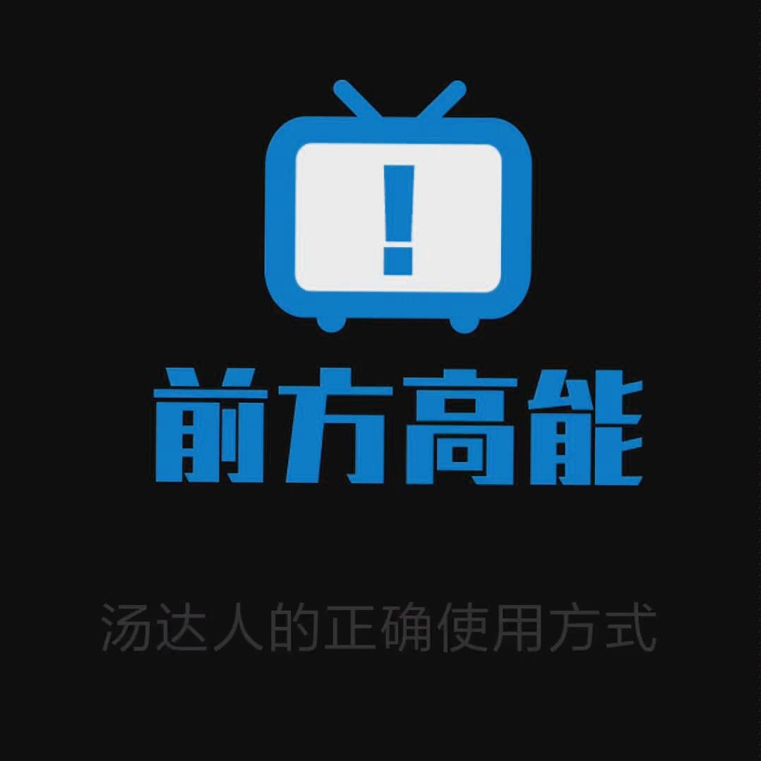 汤达人的正确使用方法哔哩哔哩bilibili