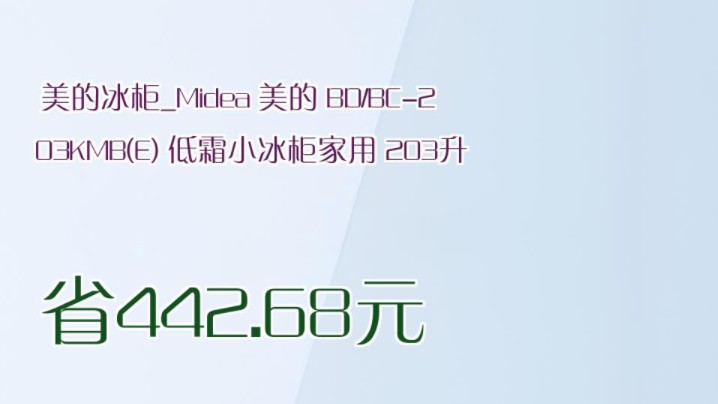 【省442.68元】美的冰柜Midea 美的 BD/BC203KMB(E) 低霜小冰柜家用 203升哔哩哔哩bilibili