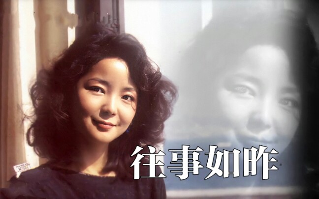 邓丽君–往事如昨原曲あなたのすべてを