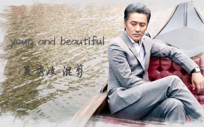 【吴秀波 杂志广告】young and beautiful 粗剪哔哩哔哩bilibili