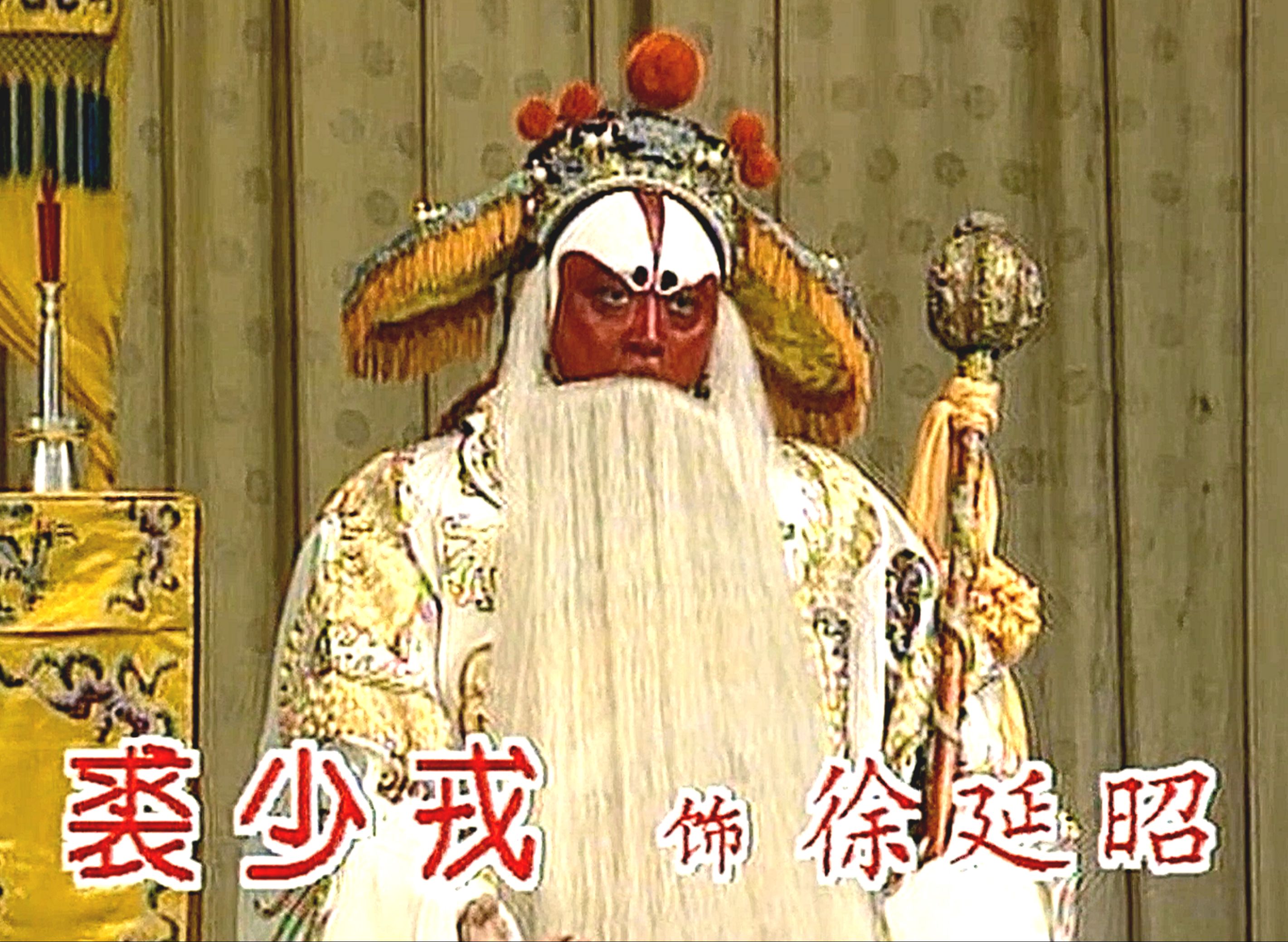 京剧高清版《大保国.探皇陵.