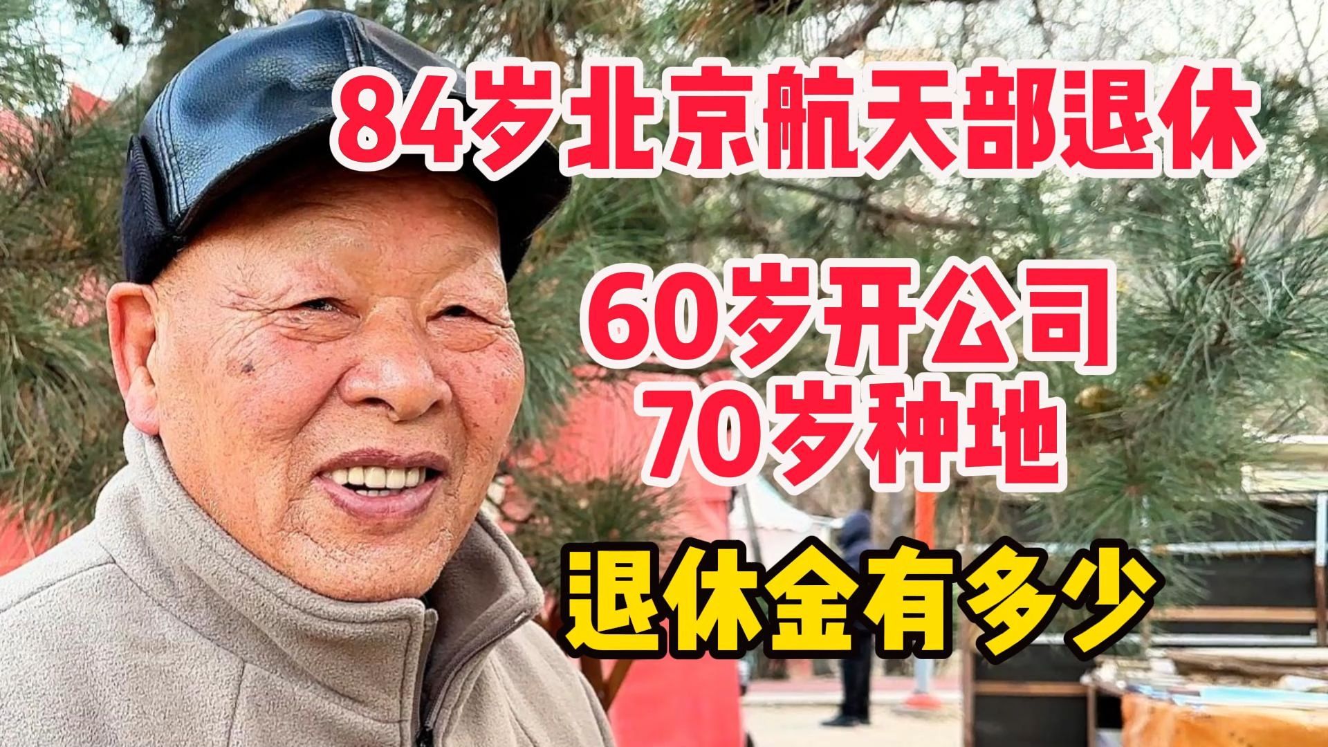 84岁北京爷爷航天部退休,为何60岁开公司70岁种地?退休金令人意外#退休金 #航天人 #退休生活 #航天英雄哔哩哔哩bilibili