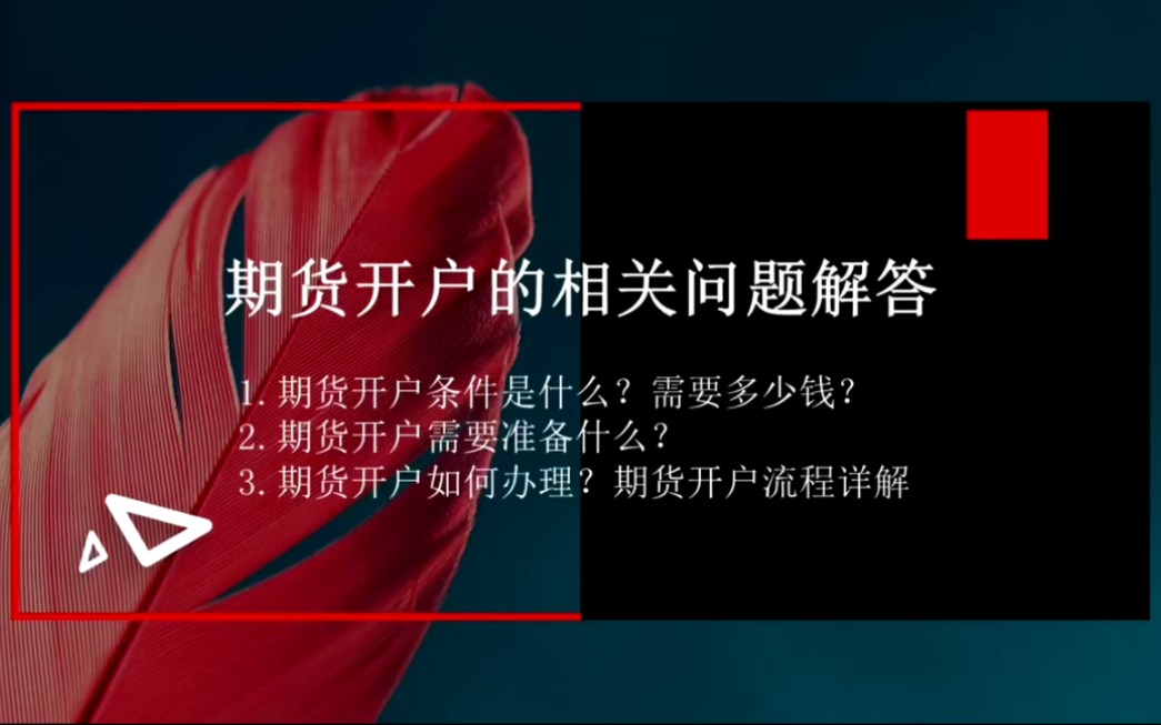 期货开户流程详解!期货开户条件是什么?需要多少钱?需要准备什么?哔哩哔哩bilibili