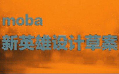 moba新英雄设计920 渡人(文本↓或↑评论区置顶)演示