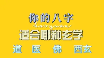 下载视频: 你的八字天赋适合哪种玄学？