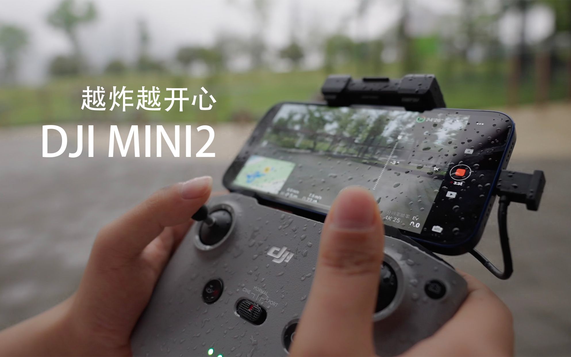 越炸机越开心回武汉大疆djimini2随缘飞行