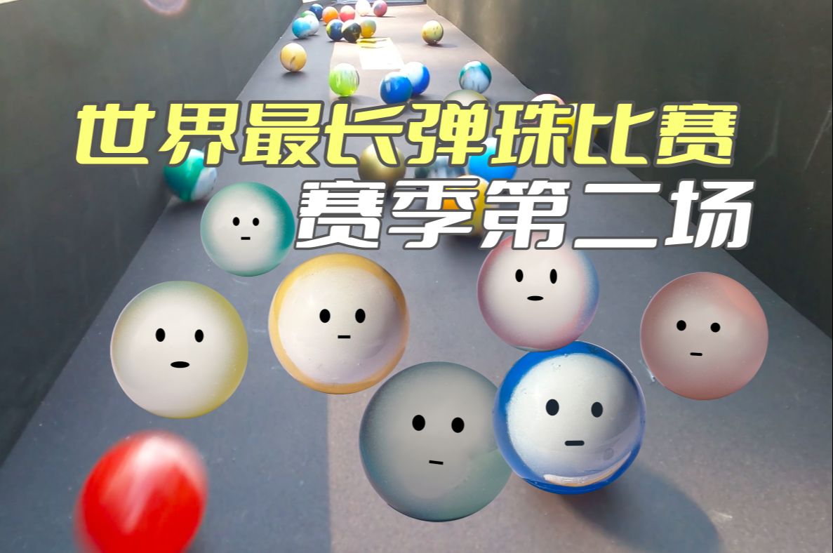 弹玻璃球比赛(弹玻璃球游戏规则视频)