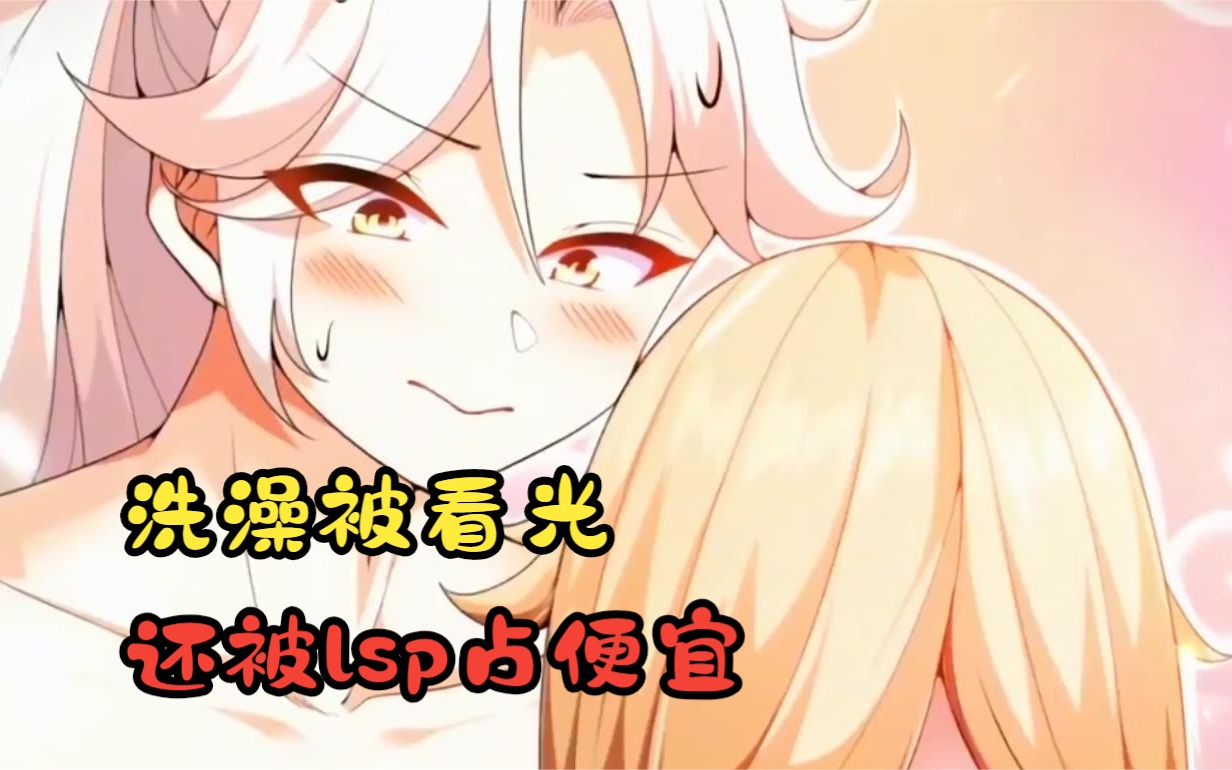 妹子不仅洗澡被看光,临死前还被lsp占便宜
