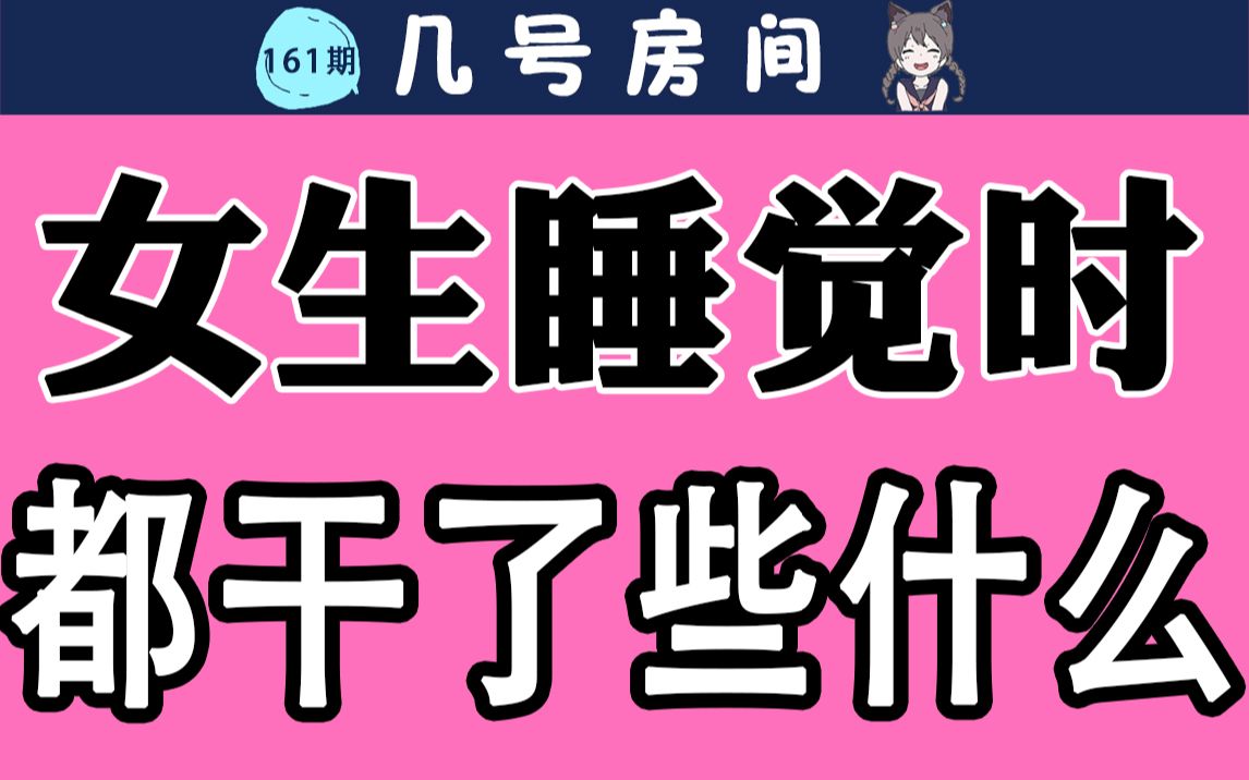 【男生慎入】女生睡觉时都干了些什么!!!哔哩哔哩bilibili