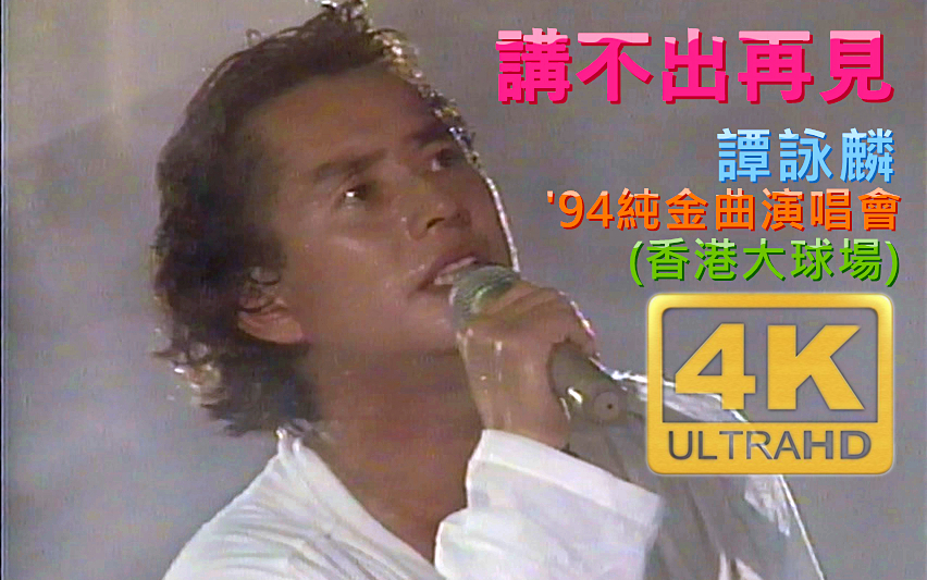 [图]【4K·LD】谭咏麟：讲不出再见 (Live'94) [94纯金曲演唱会·香港大球场]