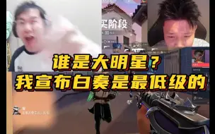 Descargar video: 谁是大明星？节奏danking双排遇水友，是白奏还是蛋结晶？