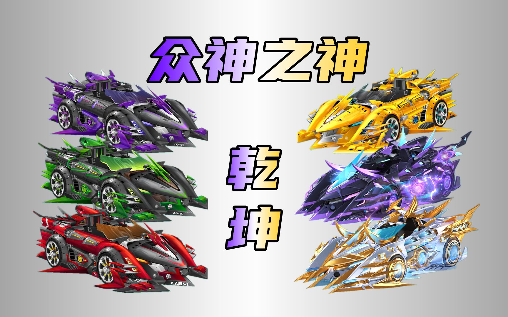 满改s车众神之神传奇皮肤:乾坤