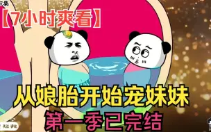 Скачать видео: 【7小时爽看】一口气看完沙雕动画【从娘胎开始宠妹妹】第一季已完结！