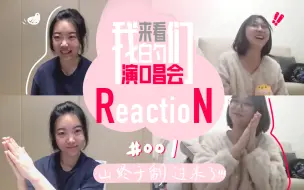 Descargar video: 来看我们的演唱会reaction来听07+超燃现场！！！我哭了我又哭了