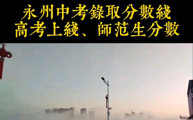 永州教育数据:2021中考录取分数,2020高考上线人数,免费师范生分数哔哩哔哩bilibili