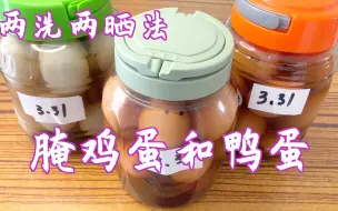 Descargar video: 清明前后腌蛋最好，用这种方法腌鸡蛋和鸭蛋，不臭蛋，味美好吃