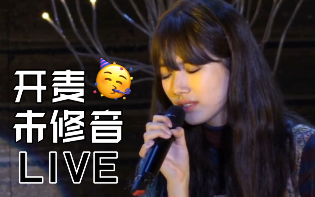 [图]【裴秀智|唱功】考古向|《不要忘记我》live，我们秀智真的很会唱歌！