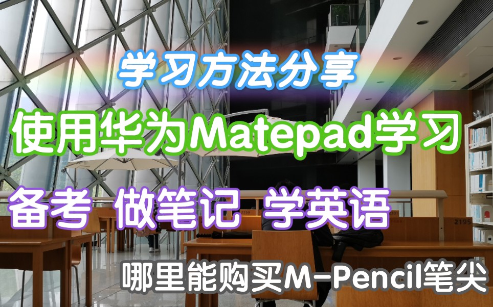 如何使用华为Matepad平板学英语 备考 做笔记 | 学习软件推荐分享 | MPencil笔尖哪里能购买 | 它能否取代iPad用来学习哔哩哔哩bilibili