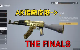 Скачать видео: THE FINALS AK传奇皮肤金砂