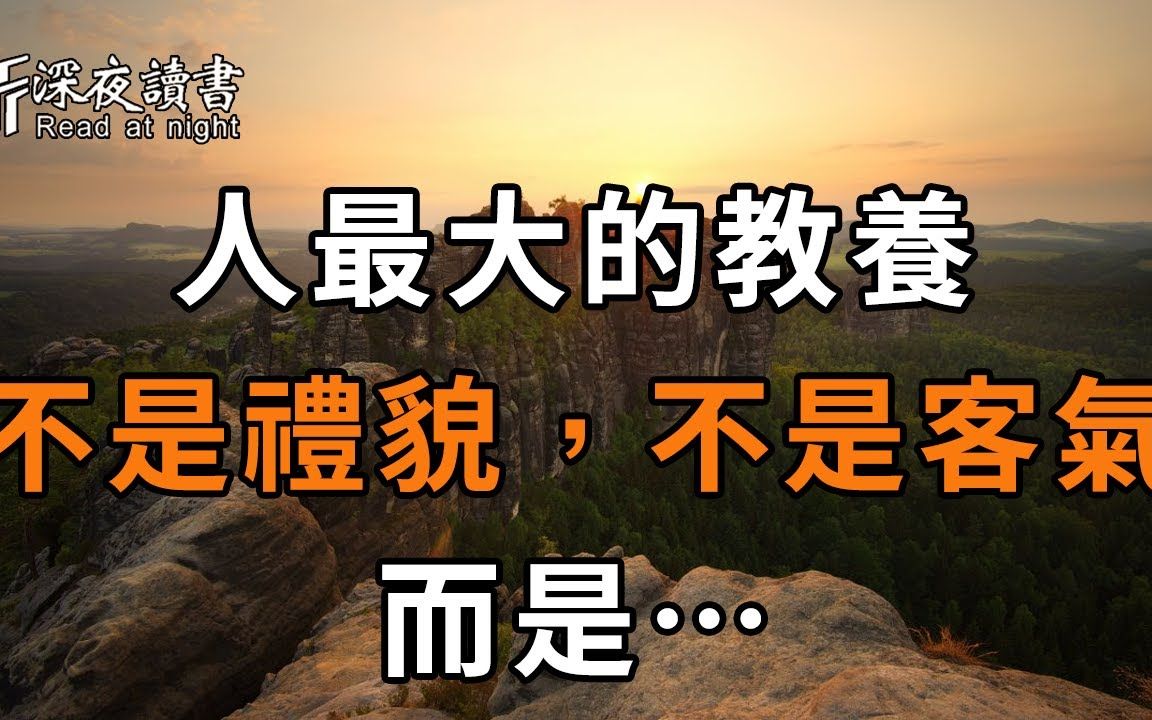 一个人最大的教养,不是谈吐客气,不是待人礼貌,而是能做到这三点,让人感觉舒服!快看看你能做到几个【深夜读书】哔哩哔哩bilibili