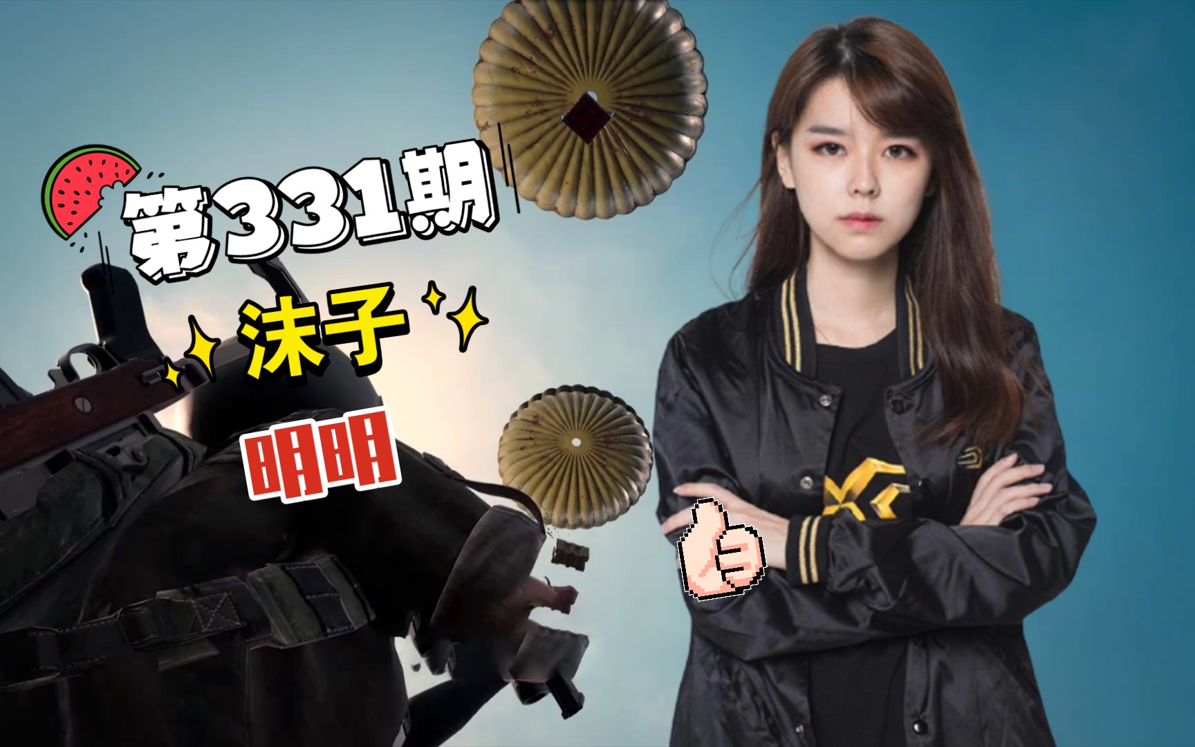 每日集锦331_绝地求生_天霸沫子_实力战将_nh明明_能人背后有人弄