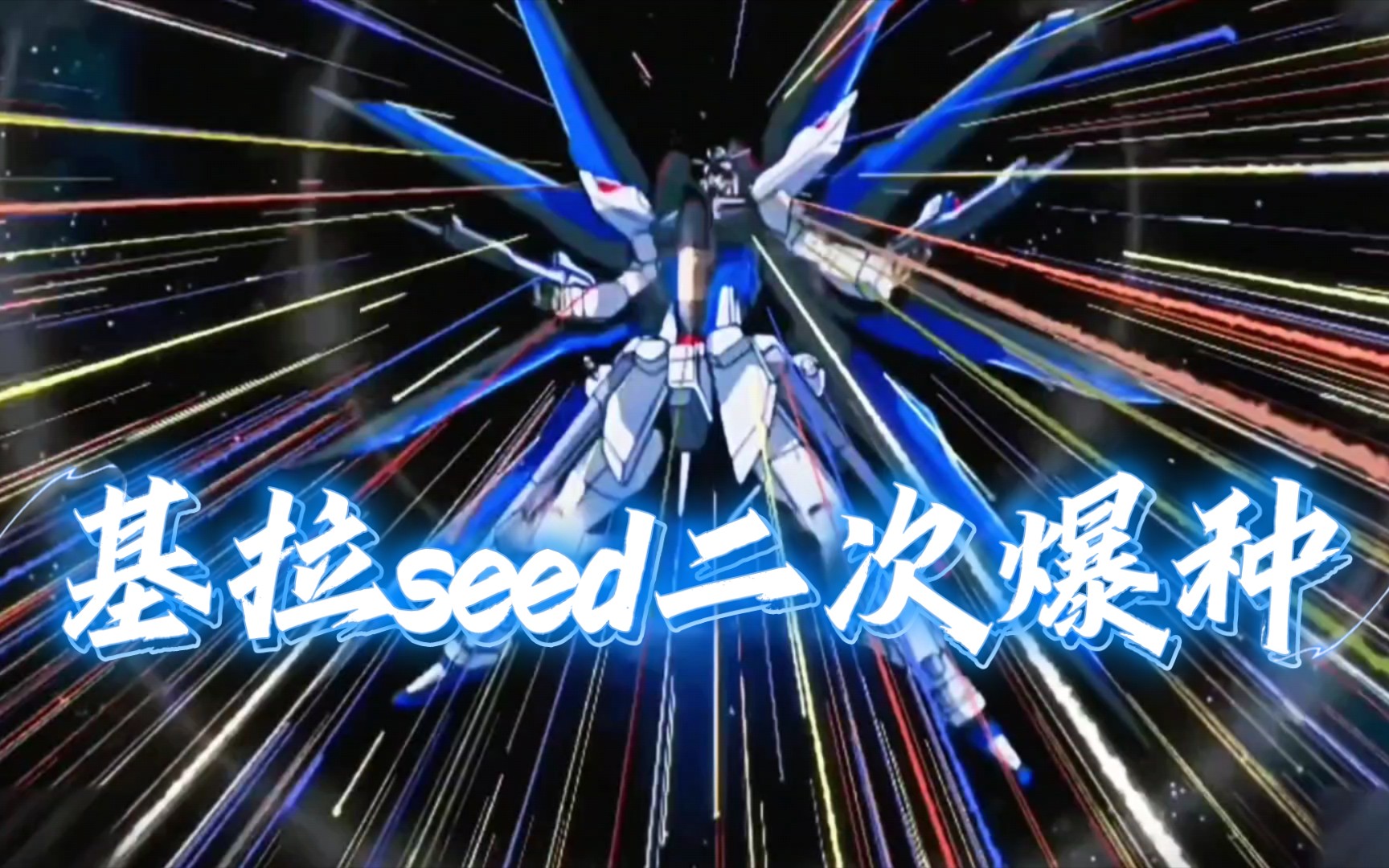 [图]【高达seed剧场版—特种seed】基拉进阶seed二次爆种