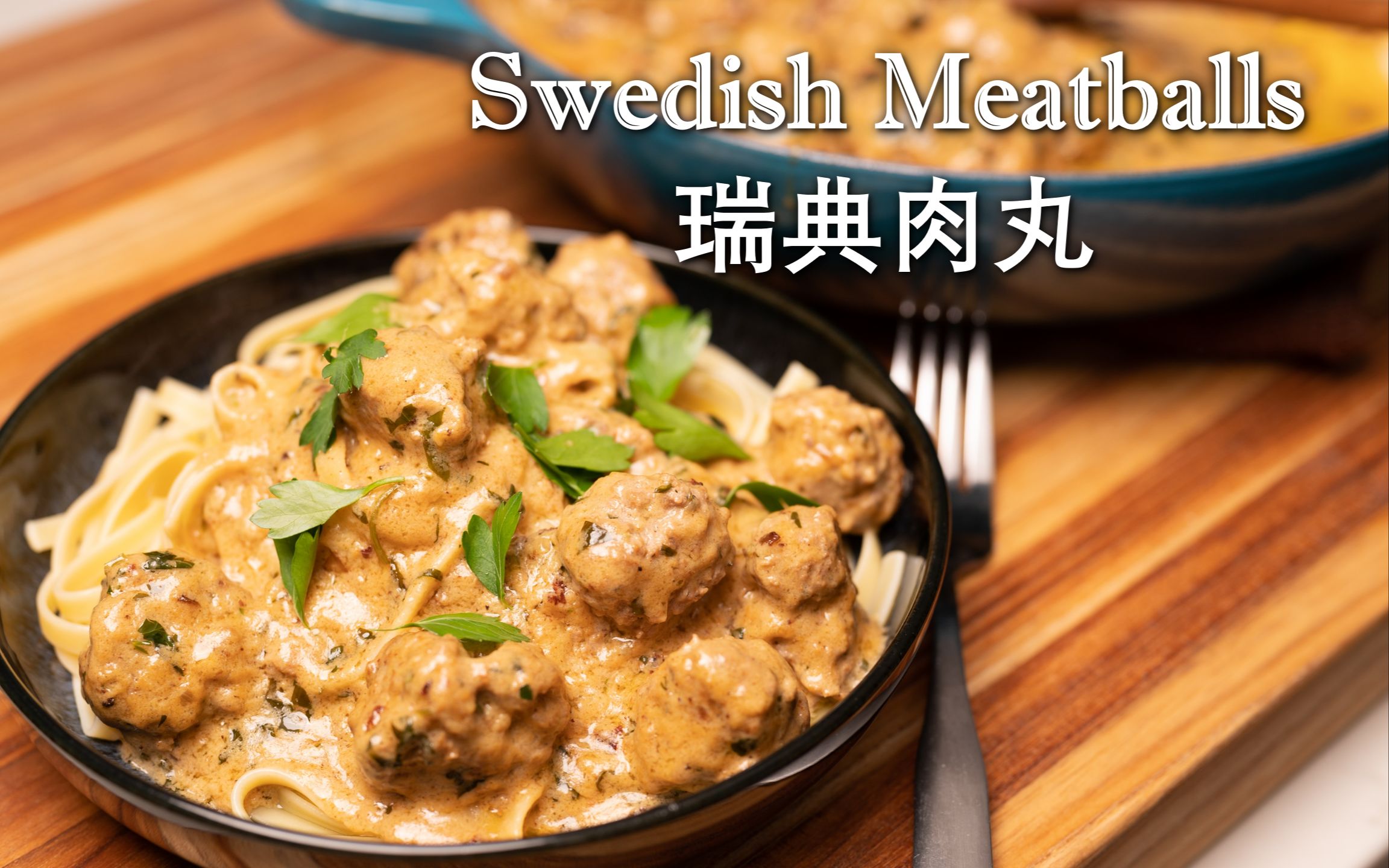 比宜家还好吃的瑞典肉丸在家就能做!Swedish Meatballs|沉浸式下厨|晚餐吃什么哔哩哔哩bilibili