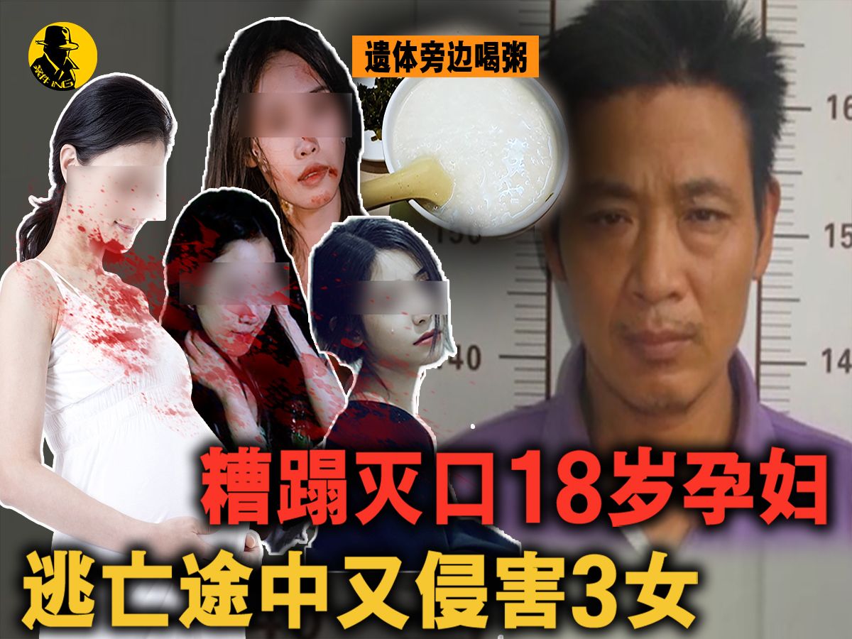 18岁怀孕村花被糟蹋灭口,凶手还在遗体旁淡定喝粥,逃亡途中还煎杀3女,12年后才落网哔哩哔哩bilibili