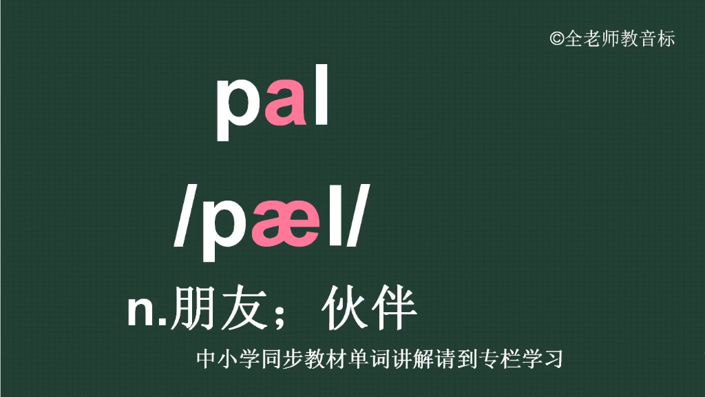 朋友伙伴pal怎么读如何记哔哩哔哩bilibili