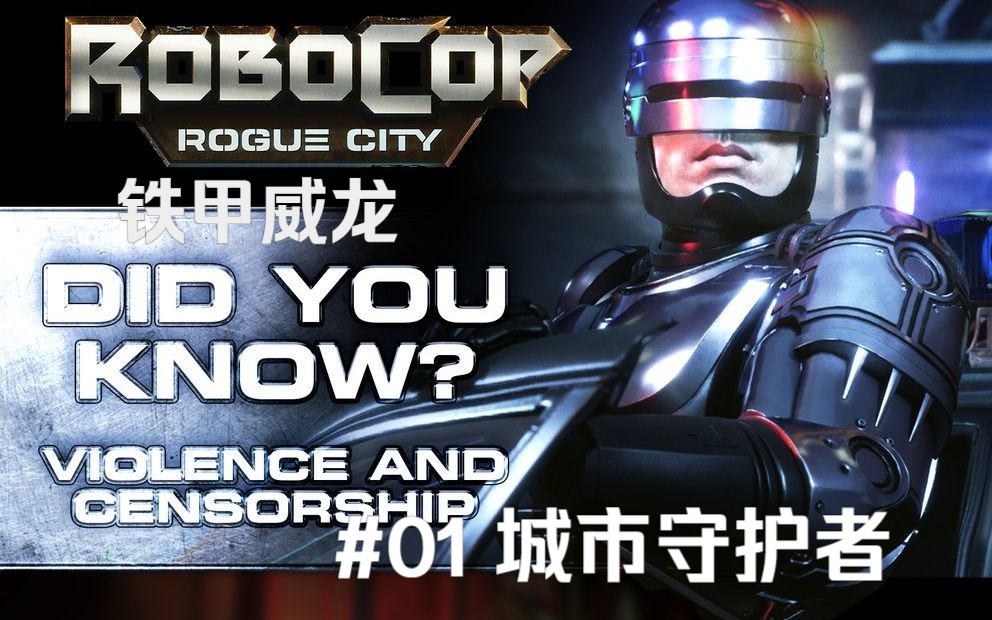 机械战警:暴戾都市 / 铁甲威龙2023 #01 钢铁守卫者 铁甲威龙