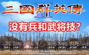 Descargar video: 【三国群英传2】你玩过没有兵和武将技的版本吗？