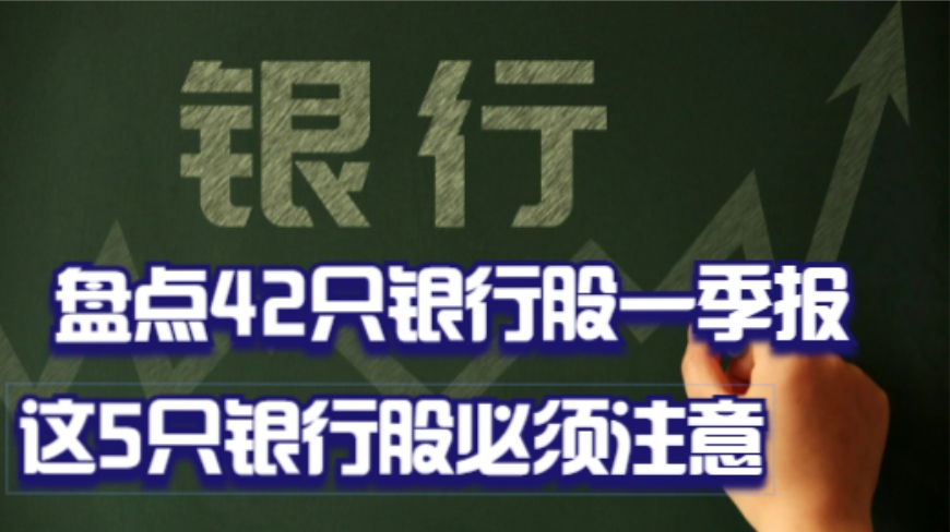 盘点42只银行股的一季报,有5只银行股表现最糟糕,建议远离哔哩哔哩bilibili