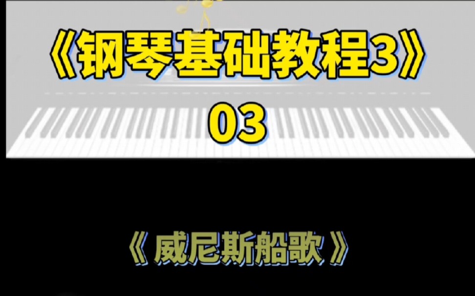 [图]《钢琴基础教程3》03威尼斯船歌