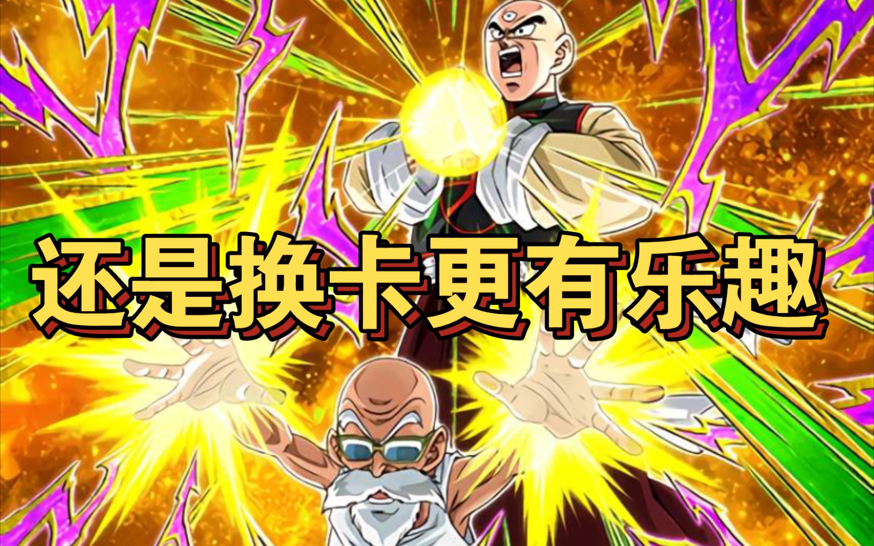 【龙珠激斗】花了11万龙石养的最新宠物大界王神,没有换卡,一直用老卡