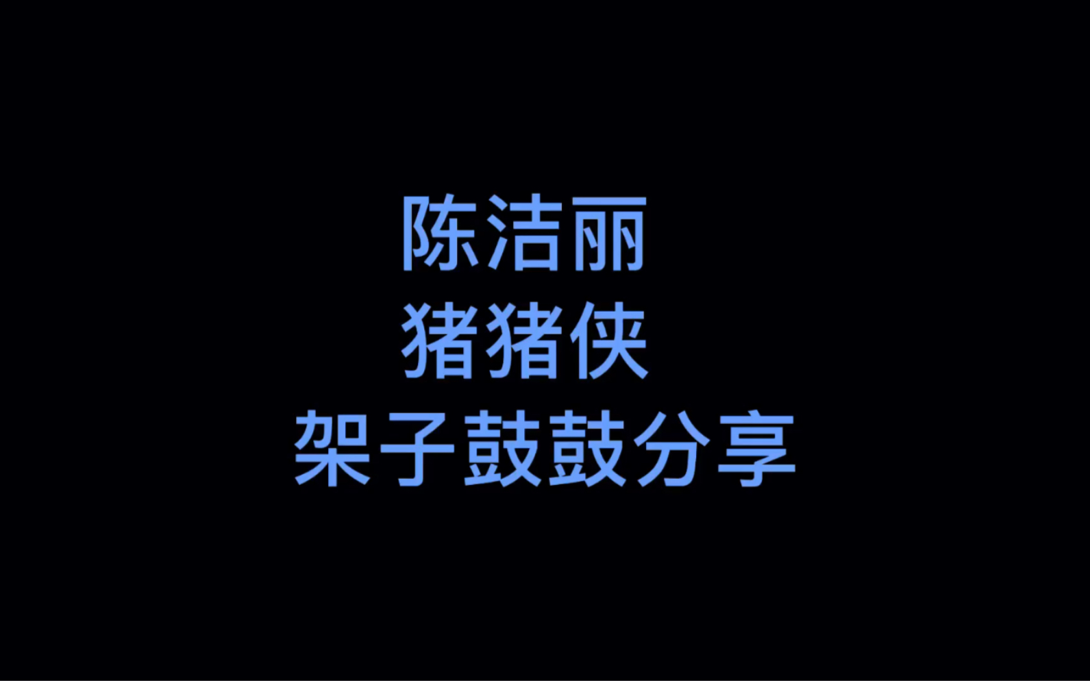 陈洁丽猪猪侠架子鼓谱cover