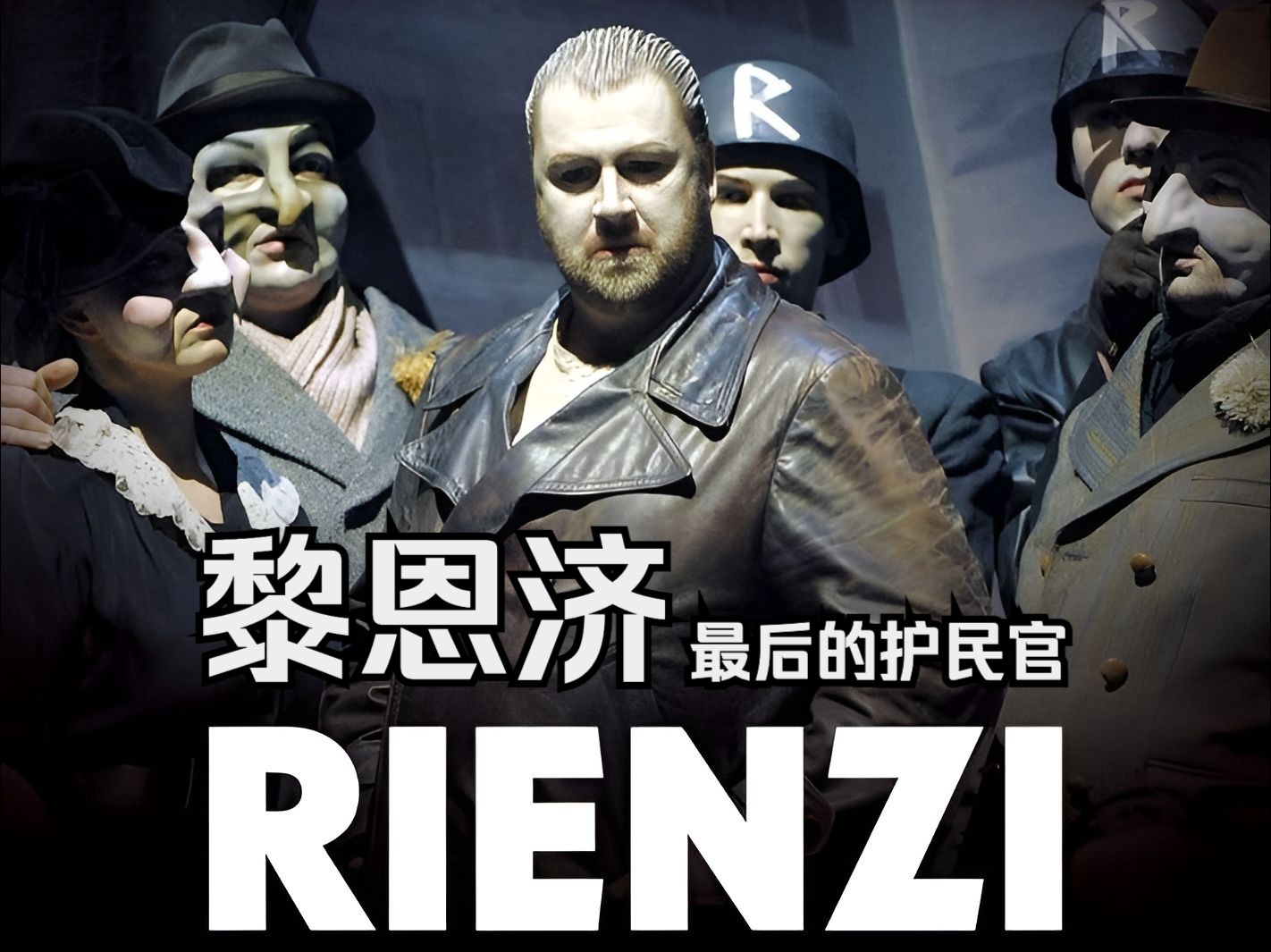 【瓦格纳】黎恩济,最后的护民官 Rienzi, der letzte der Tribunen (朗莱辛指挥,2010年)哔哩哔哩bilibili