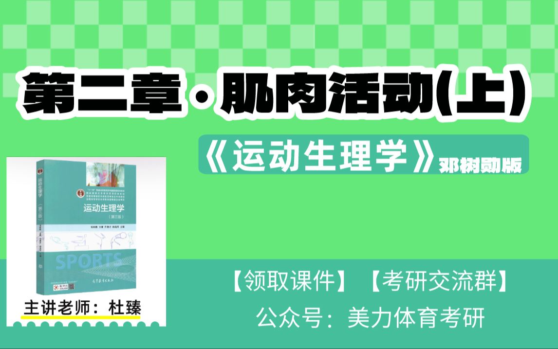 [图]【第二章-肌肉活动（上）】《运动生理学》邓树勋版（全程教学视频）