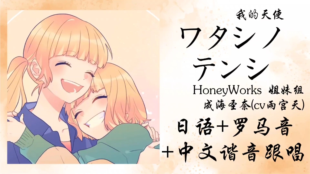 【honeyworks】ワタシノテンシ(我的天使)/成海圣奈(cv雨宫天)日语