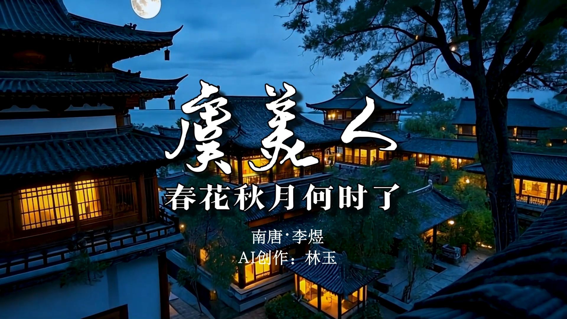 一个亡国之君，一个千古词帝。 AI视频重现李煜《虞美人》中的无尽悲愁。