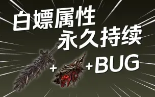 Tải video: 此BUG古已有之，那就是机制咯【艾尔登法环：黄金树幽影】