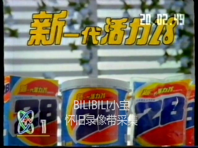 录像带1992年cctv1活力28广告片段