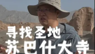 Tải video: 在龟兹苏巴什大寺，感受一条伟大的精神线索