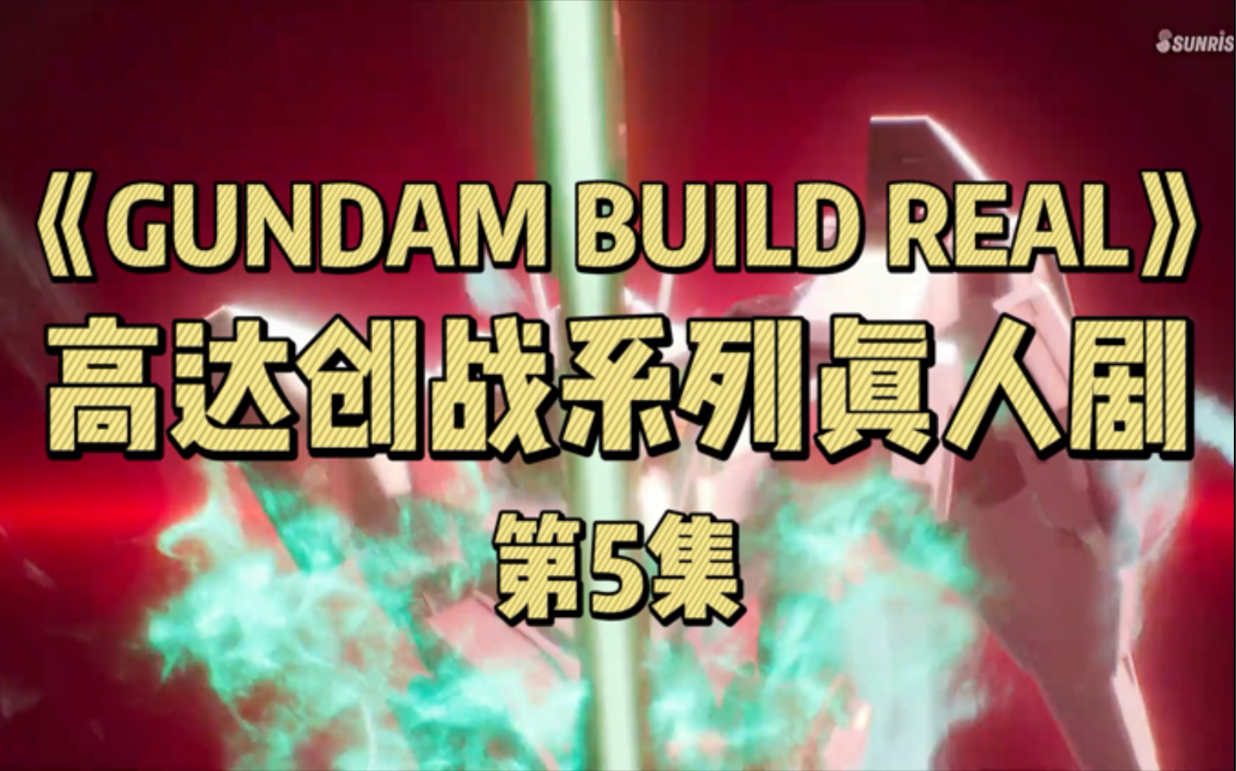 [图]高达创战真人剧《GUNDAM BUILD REAL》第5集 精彩战斗画面